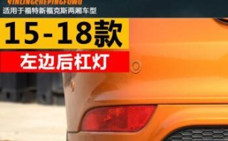 福特福克斯改装转向灯，提升行车安全与美观（探索福特福克斯改装转向灯的魅力与功能）