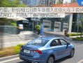 斯柯达昕锐左转向灯闪烁过快是故障吗？如何解决？