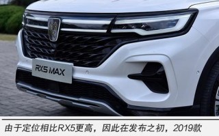 荣威rx5max参数配置怎么样？购买前需要了解哪些信息？