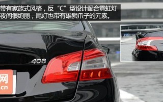 解读标致408转向灯规格尺寸图（从尺寸到性能）