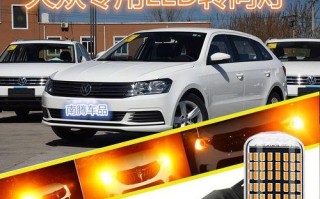 如何调节大众速腾流水转向灯亮度（简单操作）