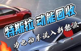 特斯拉能量回收时刹车灯亮起吗？这是正常现象吗？