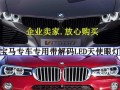 宝马7系日行灯变转向灯怎么回事？如何解决？