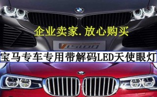 宝马7系日行灯变转向灯怎么回事？如何解决？