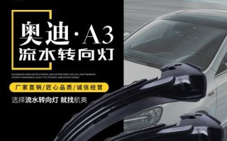 奥迪A3改前转向灯（用"奥迪A3"升级前转向灯）