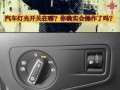 现代胜达转向灯影像不显示了怎么办？如何快速解决？