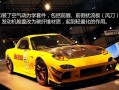 马自达rx7参数是什么？如何查看马自达rx7的详细参数？
