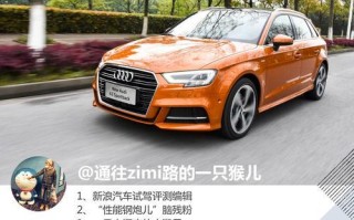 奥迪A3的参数有哪些常见问题？