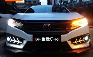 改装本田思域鱼骨转向灯，让你的车独一无二（个性化定制）