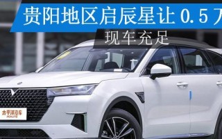 东风日产启辰星参数是什么？如何查看详细配置信息？