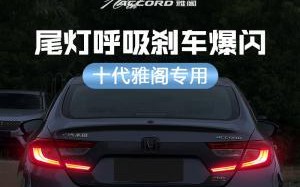 本田雅阁改装流水转向灯需要多少钱？改装后效果如何？
