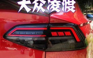 18款大众凌渡改装大灯流水转向灯效果如何？常见问题有哪些？