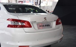 标致408转向灯开关多少钱（了解标致408转向灯开关价格和购买指南）
