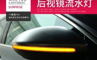 大众凌渡改装转向灯需要多少钱？价格表在哪里查看？