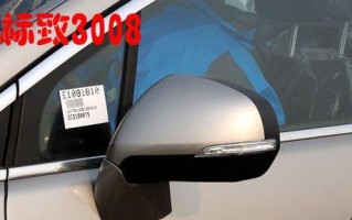 标致408更换前转向灯需要多少钱？多久能完成？