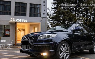 奥迪q7转向灯3改5需要多少钱？改装后效果如何？