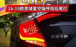 本田思域转向灯不亮怎么办？维修手册能提供哪些帮助？