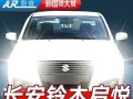 铃木北斗星的灯光系统解析（探索铃木北斗星的转向灯和近光灯功能）