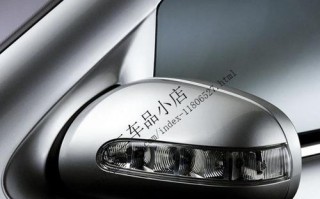 奔驰S300转向灯（领航者之光）