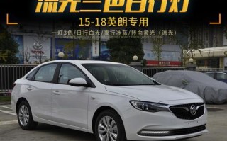 别克英朗后尾流水转向灯怎么安装？常见问题有哪些？