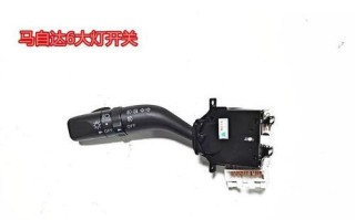 马自达转向灯开关的功能与使用方法（马自达转向灯开关的重要性及故障排除指南）