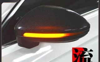 大众凌渡前转向灯改装需要多少钱？改装后效果如何？