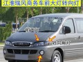 江淮商务车转向灯怎么换？价格是多少？