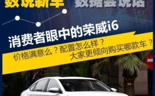 荣威i6配置参数有哪些？如何查看详细信息？
