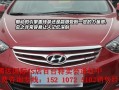 现代朗动换转向灯教程大全？如何快速更换转向灯泡？