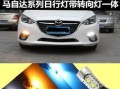 马自达6锁车后转向灯不亮怎么办？设置方法是什么？