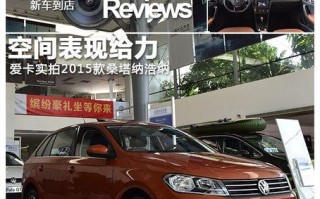 解读大众桑塔纳浩纳转向灯的功能与特点（探寻大众桑塔纳浩纳转向灯的设计原理及应用价值）