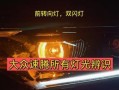 安装大众速腾倒车镜转向灯的步骤是什么？需要哪些工具？