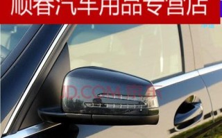老款奔驰改装后视镜转向灯需要多少钱？改装后效果如何？