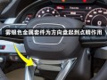 奥迪c7静态转向灯对地短路故障怎么解决？