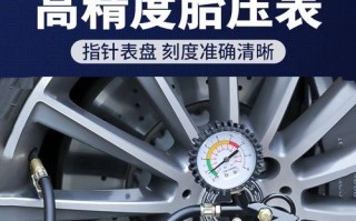 小轿车轮胎气压标准及调整方法（保持安全行驶）