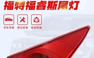 福特福睿斯转向灯正极位置解析（揭秘福特福睿斯转向灯正极位置的关键秘密）