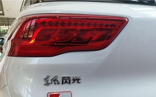 东风风光330转向灯不工作的原因及解决方法？