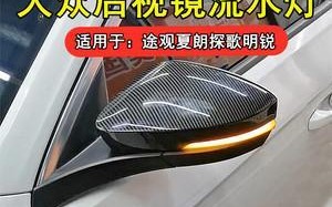 大众途观左侧静态转向灯（精确的指示方向）