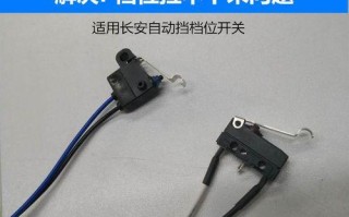 长安逸动档位按键不灵怎么办？如何维修？