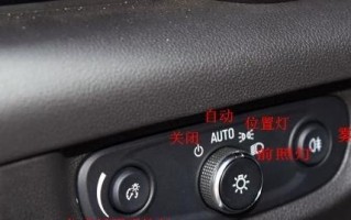 别克威朗左后转向灯保险丝位置解析（揭秘别克威朗左后转向灯保险丝的安装位置及更换方法）