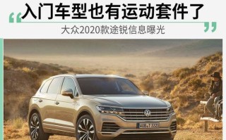 大众途锐转向灯有提示音吗（了解途锐转向灯提示音功能与使用方法）
