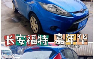 福特嘉年华两厢车转向灯更换指南（手把手教你更换福特嘉年华两厢车转向灯）