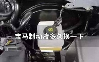 刹车油多久更换一次？更换周期和注意事项是什么？