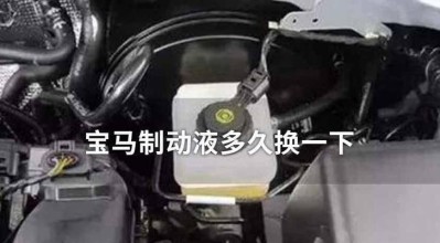 刹车油多久更换一次？更换周期和注意事项是什么？