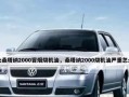 大众车烧机油能烧多少油？如何判断烧机油的严重程度？
