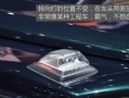 如何关闭奔驰车的反向转向灯（简单步骤帮助您解决奔驰车转向灯问题）