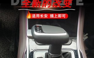 长安逸动自动挡更换电池后档位挂不下来的原因及解决方法