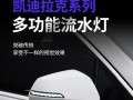 凯迪拉克尾灯转向灯闪的安全改进（提升驾驶者和其他道路使用者的安全性）
