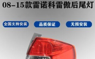 雷诺转向灯和危险灯不亮的原因及解决方法（探究雷诺转向灯和危险灯不亮的故障原因）