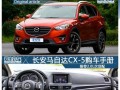 马自达cx-5参数有哪些？购买前需要了解的常见问题是什么？